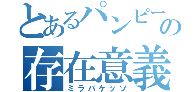 とあるパンピーの存在意義（ミラバケッソ）