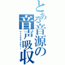 とある音源の音声吸収（ヴォイスキャプチャー）