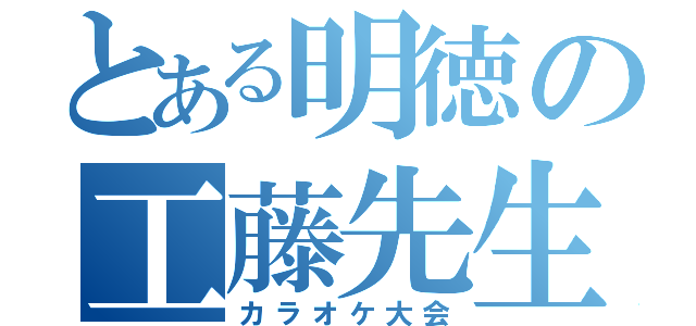 とある明徳の工藤先生（カラオケ大会）