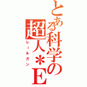 とある科学の超人＊Ｅｍｉｋａ＊（レールガン）