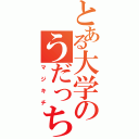 とある大学のうだっち（マジキチ）