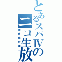 とあるスパⅣのニコ生放送（塩育成計画）