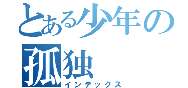とある少年の孤独（インデックス）