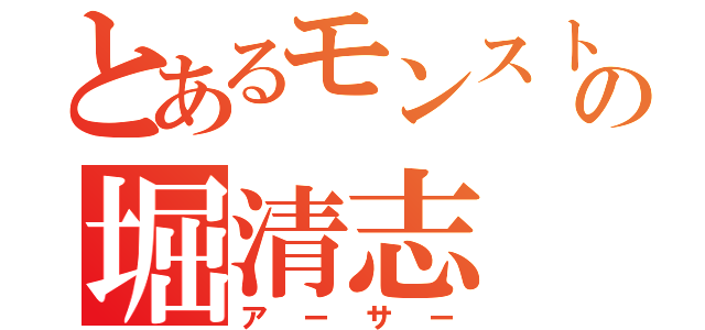 とあるモンスト好きの堀清志（アーサー）