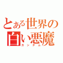 とある世界の白い悪魔（ガンダム）