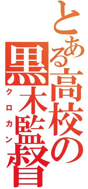 とある高校の黒木監督（クロカン）