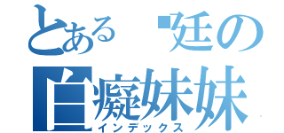 とある瑋廷の白癡妹妹（インデックス）