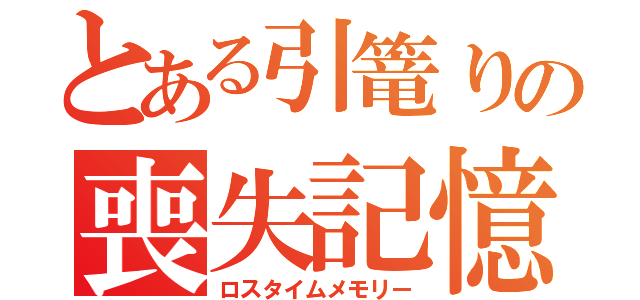 とある引篭りの喪失記憶（ロスタイムメモリー）