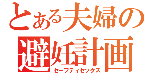 とある夫婦の避妊計画（セーフティセックス）