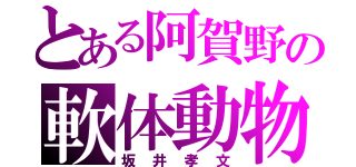 とある阿賀野の軟体動物（坂井孝文）