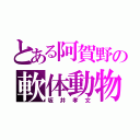 とある阿賀野の軟体動物（坂井孝文）