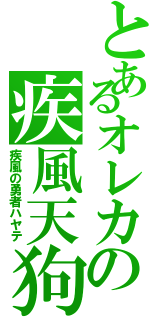 とあるオレカの疾風天狗（疾風の勇者ハヤテ）