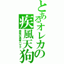 とあるオレカの疾風天狗（疾風の勇者ハヤテ）