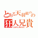 とある天羽組のの狂人兄貴（こばやしゆきさだ）