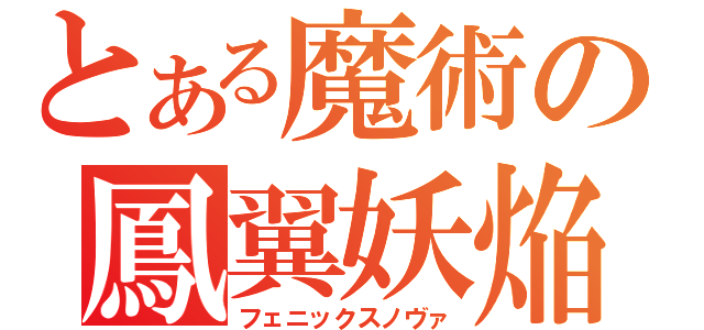 とある魔術の鳳翼妖焔（フェニックスノヴァ）