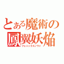 とある魔術の鳳翼妖焔（フェニックスノヴァ）