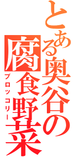 とある奥谷の腐食野菜（ブロッコリー）