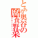 とある奥谷の腐食野菜（ブロッコリー）