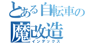 とある自転車の魔改造（インデックス）