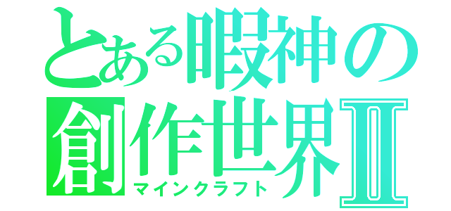 とある暇神の創作世界Ⅱ（マインクラフト）