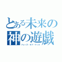 とある未来の神の遊戯（フォース・オブ・ウィル）