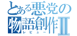 とある悪党の物語創作Ⅱ（レビュー）