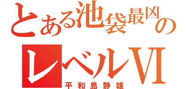 とある池袋最凶のレベルⅥ（平和島静雄）