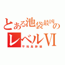 とある池袋最凶のレベルⅥ（平和島静雄）