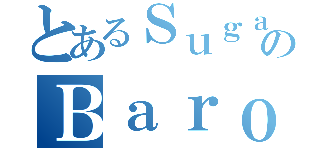 とあるＳｕｇａｒのＢａｒｏｎ（）