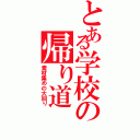 とある学校の帰り道（素材集めの大回り）