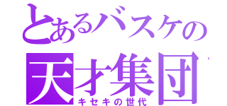 とあるバスケの天才集団（キセキの世代）