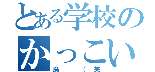 とある学校のかっこいい（廉 （笑）