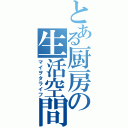 とある厨房の生活空間（マイヲタライフ）