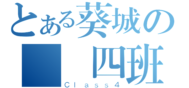 とある葵城の終極四班（Ｃｌａｓｓ４）