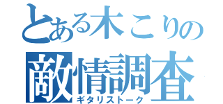 とある木こりの敵情調査（ギタリストーク）