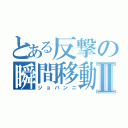 とある反撃の瞬間移動Ⅱ（ジョバンニ）