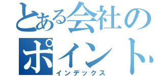 とある会社のポイントカード（インデックス）