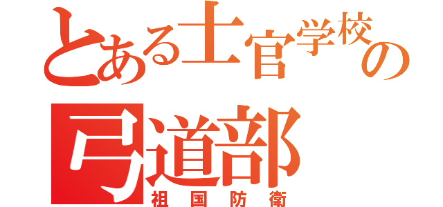 とある士官学校の弓道部（祖国防衛）