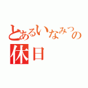 とあるいなみつの休日（）