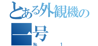 とある外観機の一号（№１）