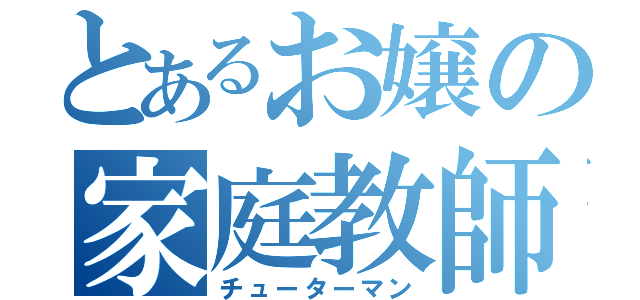 とあるお嬢の家庭教師（チューターマン）