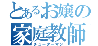 とあるお嬢の家庭教師（チューターマン）