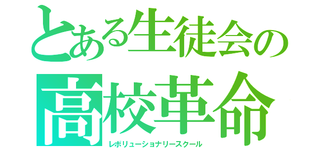 とある生徒会の高校革命（レボリューショナリースクール）