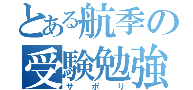 とある航季の受験勉強（サボり）