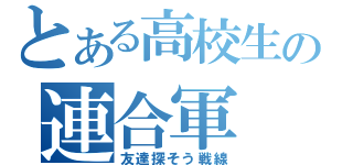 とある高校生の連合軍（友達探そう戦線）