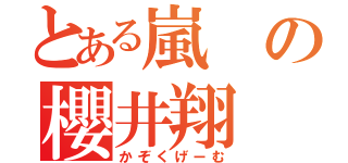 とある嵐の櫻井翔（かぞくげーむ）