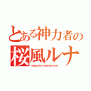 とある神力者の桜風ルナ（サクラカジェリフィナード・ルガイトライズ・ナイトメア）