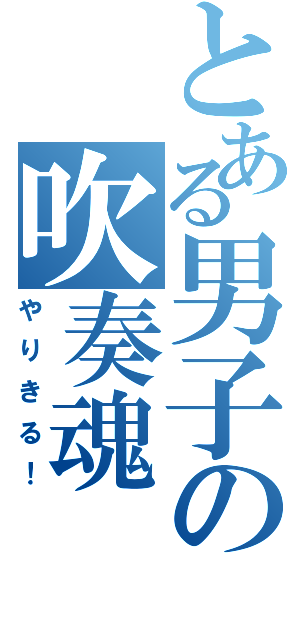 とある男子の吹奏魂（やりきる！）