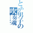 とある男子の吹奏魂（やりきる！）