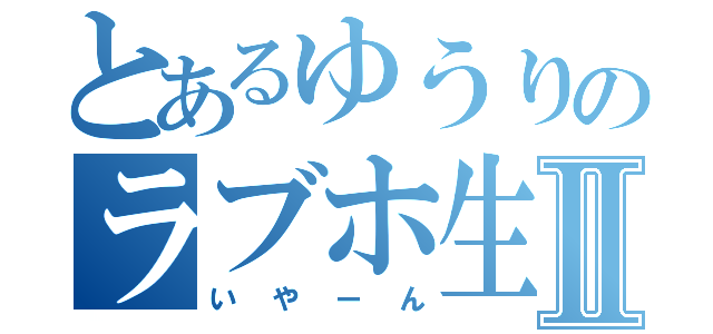 とあるゆうりのラブホ生活Ⅱ（いやーん）